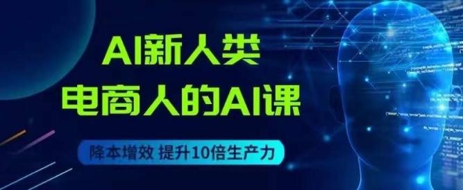 AI新人类-电商人的AI课，用世界先进的AI帮助电商降本增效-创新Ovo