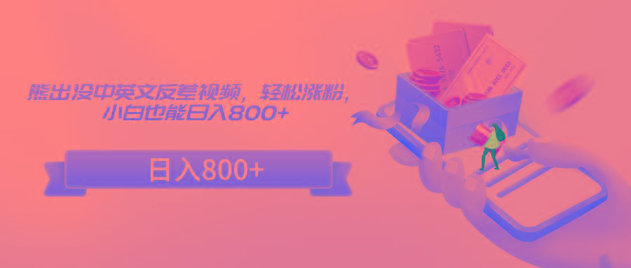 熊出没中英文反差视频，轻松涨粉，小白也能日入800+-创新Ovo
