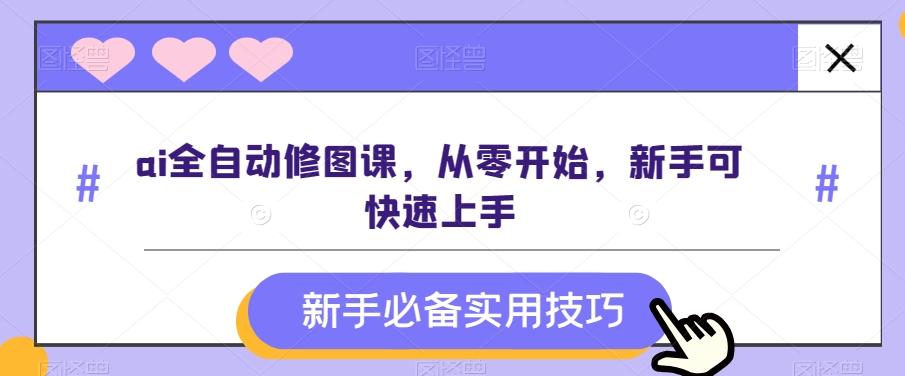 ai全自动修图课，从零开始，新手可快速上手-创新Ovo