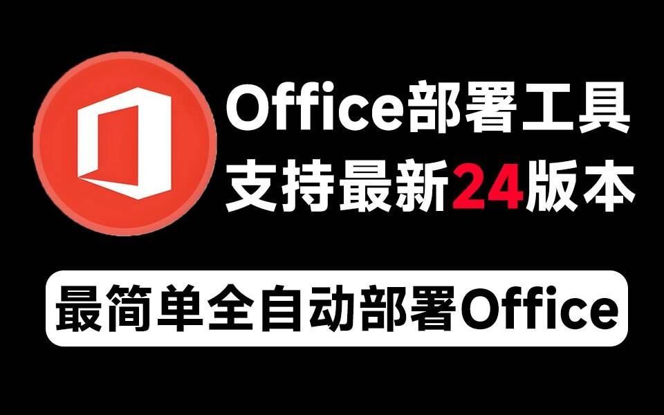 Mocreak Office全自动部署安装工具-创新Ovo