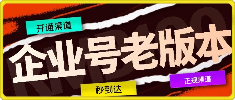 企业号老版本开通渠道，秒到达，正规渠道-创新Ovo