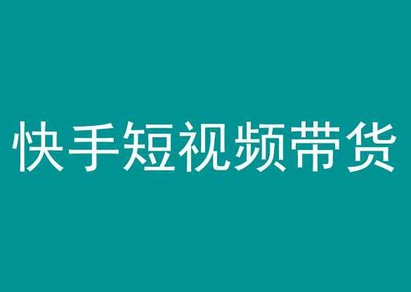 快手短视频带货，操作简单易上手，人人都可操作的长期稳定项目!-创新Ovo
