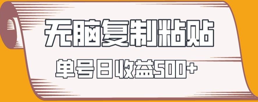 无脑复制粘贴，快速起号无限放大,单号日收益500+-创新Ovo