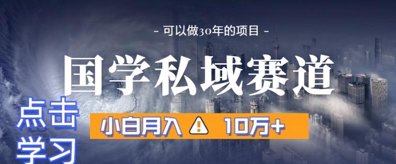 暴力国学私域赛道，小白月入10万+，引流+转化完整流程【揭秘】-创新Ovo
