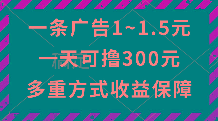 一天可撸300+的广告收益，绿色项目长期稳定，上手无难度！-创新Ovo