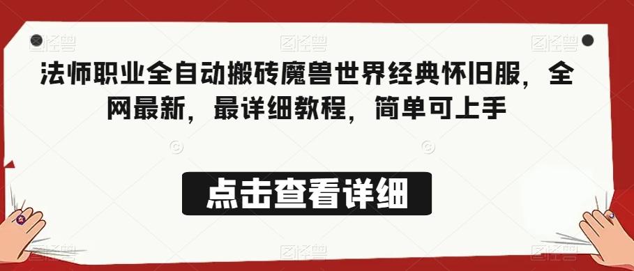 法师职业全自动搬砖魔兽世界经典怀旧服，全网最新，最详细教程，简单可上手【揭秘】-创新Ovo