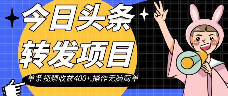 今日头条转发项目，单条视频收益400+,操作无脑简单【揭秘】-创新Ovo