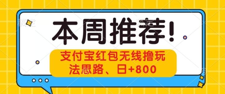 支付宝红包无线撸玩法思路，日+800-创新Ovo