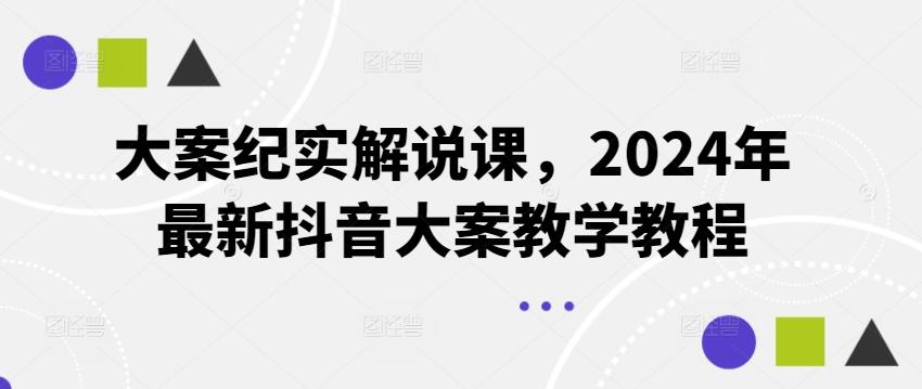 大案纪实解说课，2024年最新抖音大案教学教程-创新Ovo