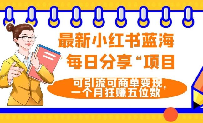 最新小红书蓝海，”每日分享“项目，可引流可商单变现，无门槛，一个月狂赚五位数-创新Ovo
