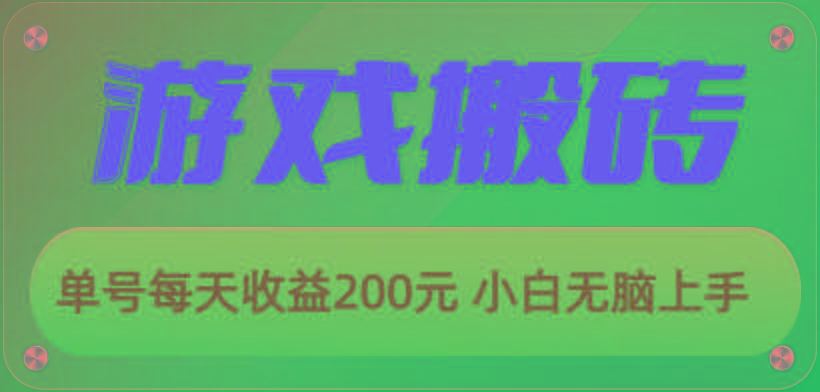游戏全自动搬砖，单号每天收益200元 小白无脑上手-创新Ovo