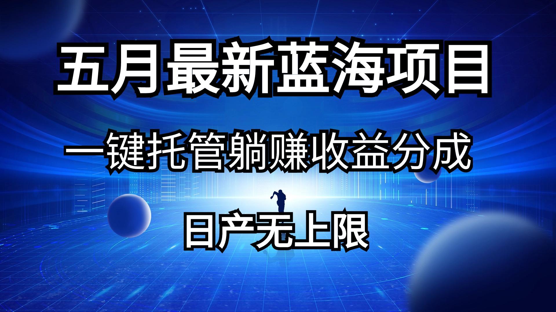 五月刚出最新蓝海项目一键托管 躺赚收益分成 日产无上限-创新Ovo
