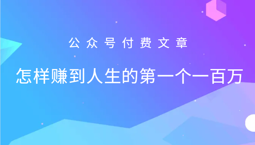 某公众号付费文章：怎么样才能赚到人生的第一个一百万-创新Ovo