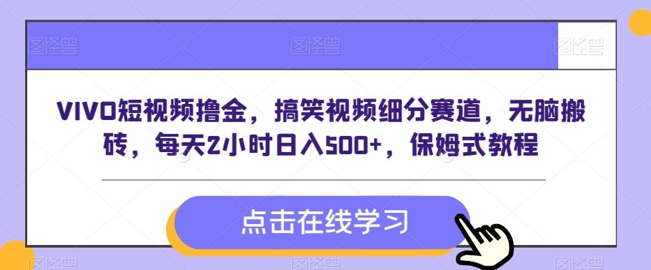 VIVO短视频撸金，搞笑视频细分赛道，无脑搬砖，每天2小时日入500+，保姆式教程-创新Ovo