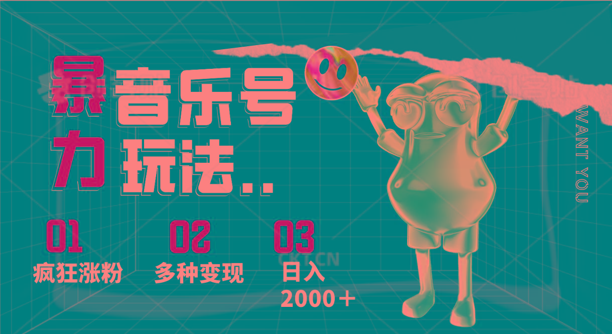 音乐号暴力玩法，疯狂涨粉，多种变现，日入2000＋-创新Ovo