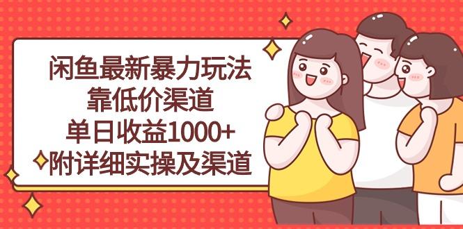 闲鱼最新暴力玩法，靠低价渠道单日收益1000+，附详细实操及渠道-创新Ovo