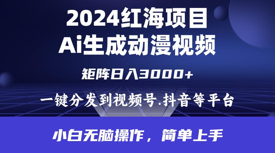 (9892期)2024年红海项目.通过ai制作动漫视频.每天几分钟。日入3000+.小白无脑操…-创新Ovo
