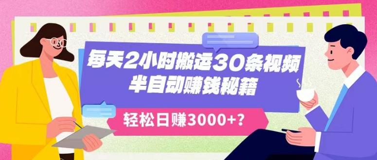每天2小时搬运30条视频，半自动赚钱秘籍，轻松日赚3000+？-创新Ovo