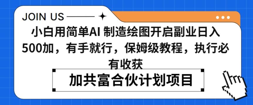 小白用简单AI，制造绘图开启副业日入500加，有手就行，保姆级教程，执行必有收获【揭秘】-创新Ovo