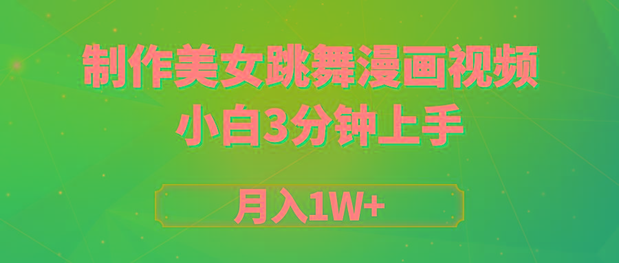 (9418期)搬运美女跳舞视频制作漫画效果，条条爆款，月入1W+-创新Ovo