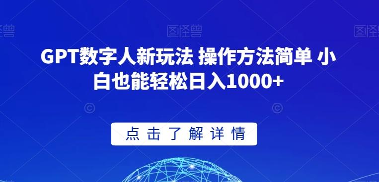 GPT数字人新玩法 操作方法简单 小白也能轻松日入1000+【揭秘】-创新Ovo