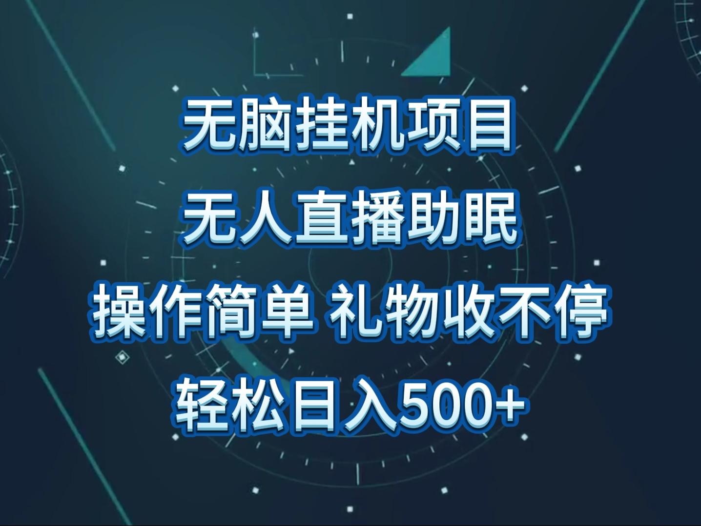 无人直播助眠项目，无脑挂机，操作简单，解放双手，礼物刷不停-创新Ovo