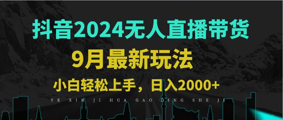 9月抖音无人直播带货新玩法，不违规，三天起号，轻松日躺赚1000+-创新Ovo