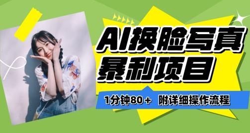 一分钟80+，AI换脸写真项目进阶玩法，附带保姆级教程，小白也可轻松上手【揭秘】-创新Ovo