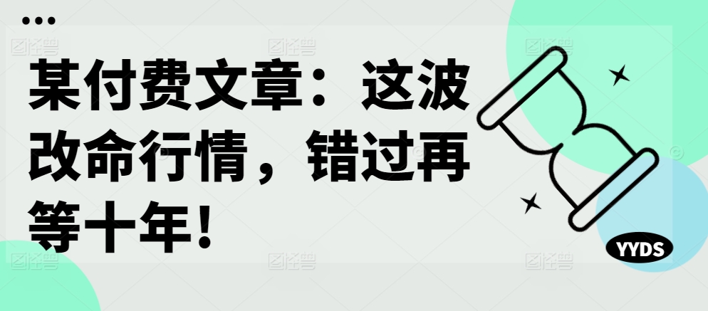 某付费文章：这波改命行情，错过再等十年!-创新Ovo