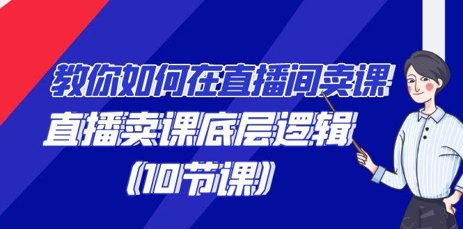 教你如何在直播间卖课的语法，直播卖课底层逻辑(10节课)-创新Ovo
