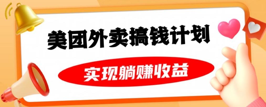 美团外卖卡搞钱计划，免费送卡也能实现月入过万，附详细推广教程【揭秘】-创新Ovo