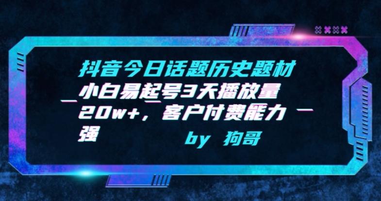 抖音今日话题历史题材-小白易起号3天播放量20w+，客户付费能力强【揭秘】-创新Ovo