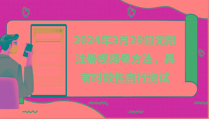 2024年3月29日无限注册视频号方法,具有时效性自行测试-创新Ovo