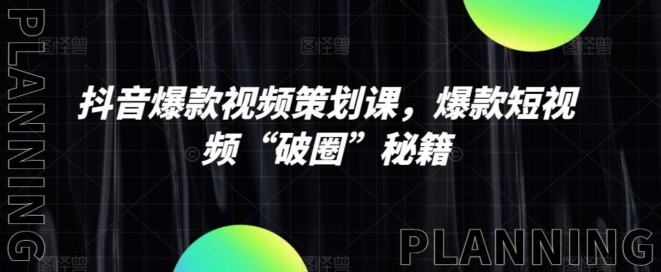 抖音爆款视频策划课，爆款短视频“破圈”秘籍-创新Ovo