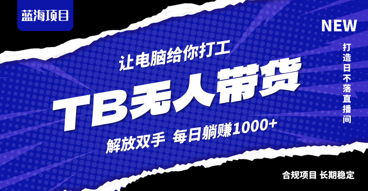淘宝无人直播最新玩法，不违规不封号，轻松月入3W+-创新Ovo