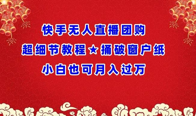 快手无人直播团购超细节教程★捅破窗户纸小白也可月人过万【揭秘】-创新Ovo