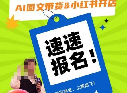 AI图文带货&小红书开店，入门到精通，看完学会，上路起飞！-创新Ovo