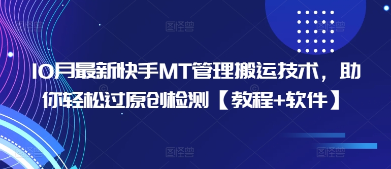 10月最新快手MT管理搬运技术，助你轻松过原创检测【教程+软件】-创新Ovo
