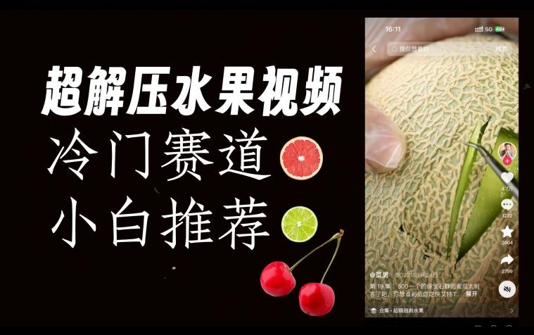 超冷门抖音赛道，水果解压视频0风险，非常容易爆火【揭秘】-创新Ovo