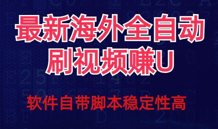 全网最新全自动挂机刷视频撸u项目【最新详细玩法教程】-创新Ovo