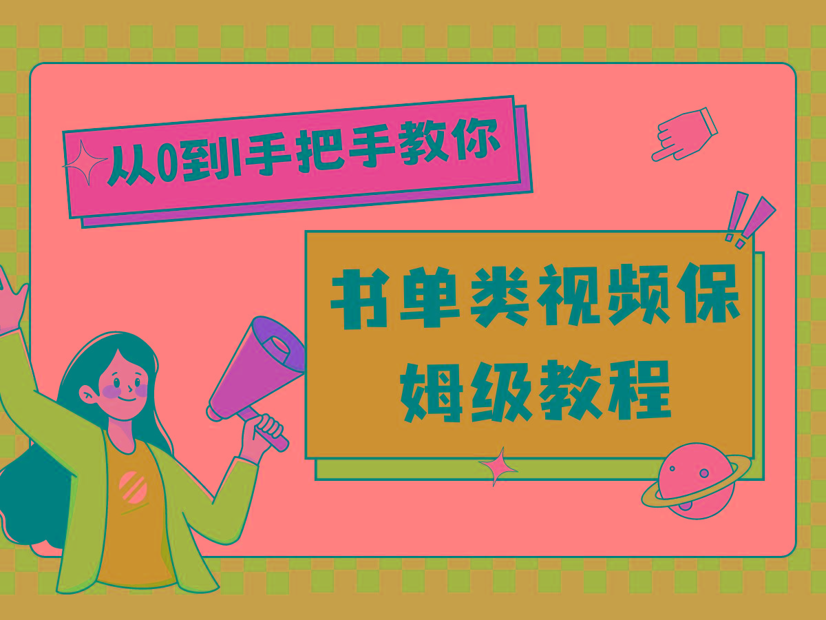 自媒体新手入门书单类视频教程从基础到入门仅需一小时-创新Ovo