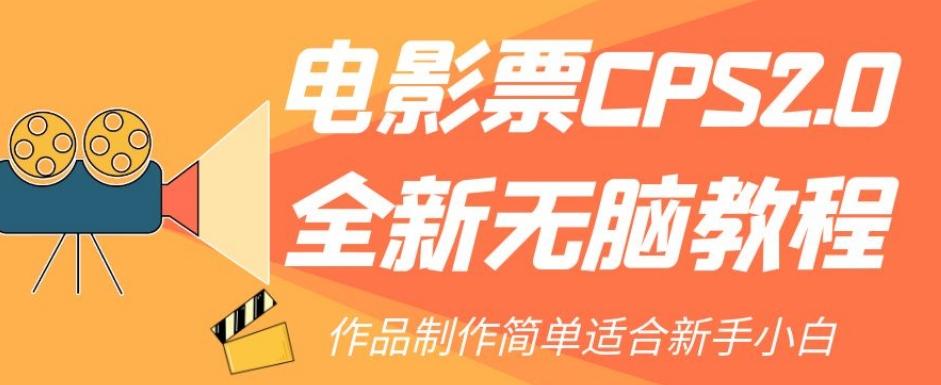 电影票CPS2.0全新无脑教程，作品制作简单适合新手小白-创新Ovo