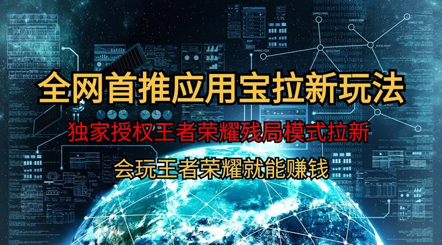 (9907期)【全网首发】腾讯应用宝王者荣耀残局模式拉新赛道，轻松日如1000+-创新Ovo