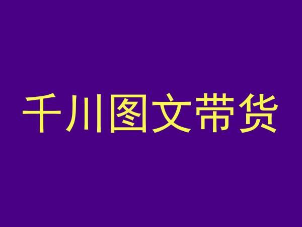 千川图文带货，测品+认知+实操+学员问题，抖音千川教程投放教程-创新Ovo