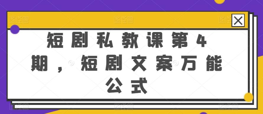 短剧私教课第4期，短剧文案万能公式【揭秘】-创新Ovo