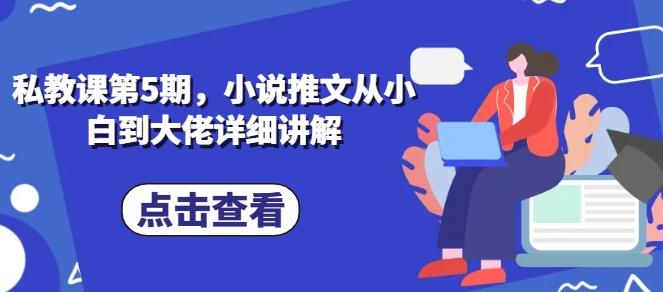 私教课第5期，小说推文从小白到大佬详细讲解-创新Ovo
