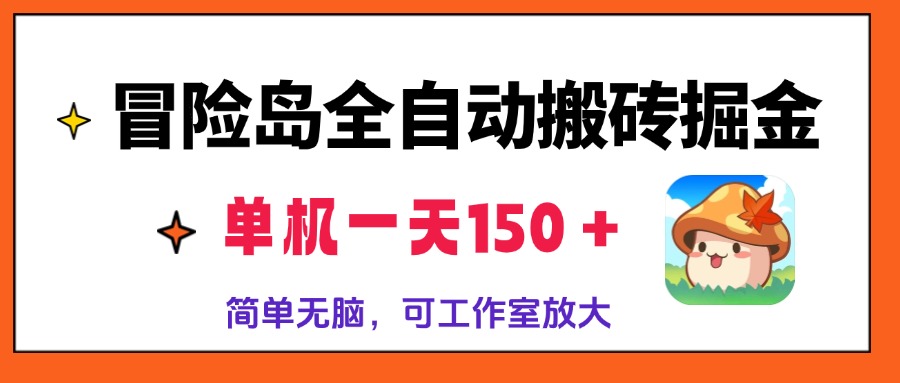冒险岛全自动搬砖掘金，单机一天150＋，简单无脑，矩阵放大收益爆炸-创新Ovo