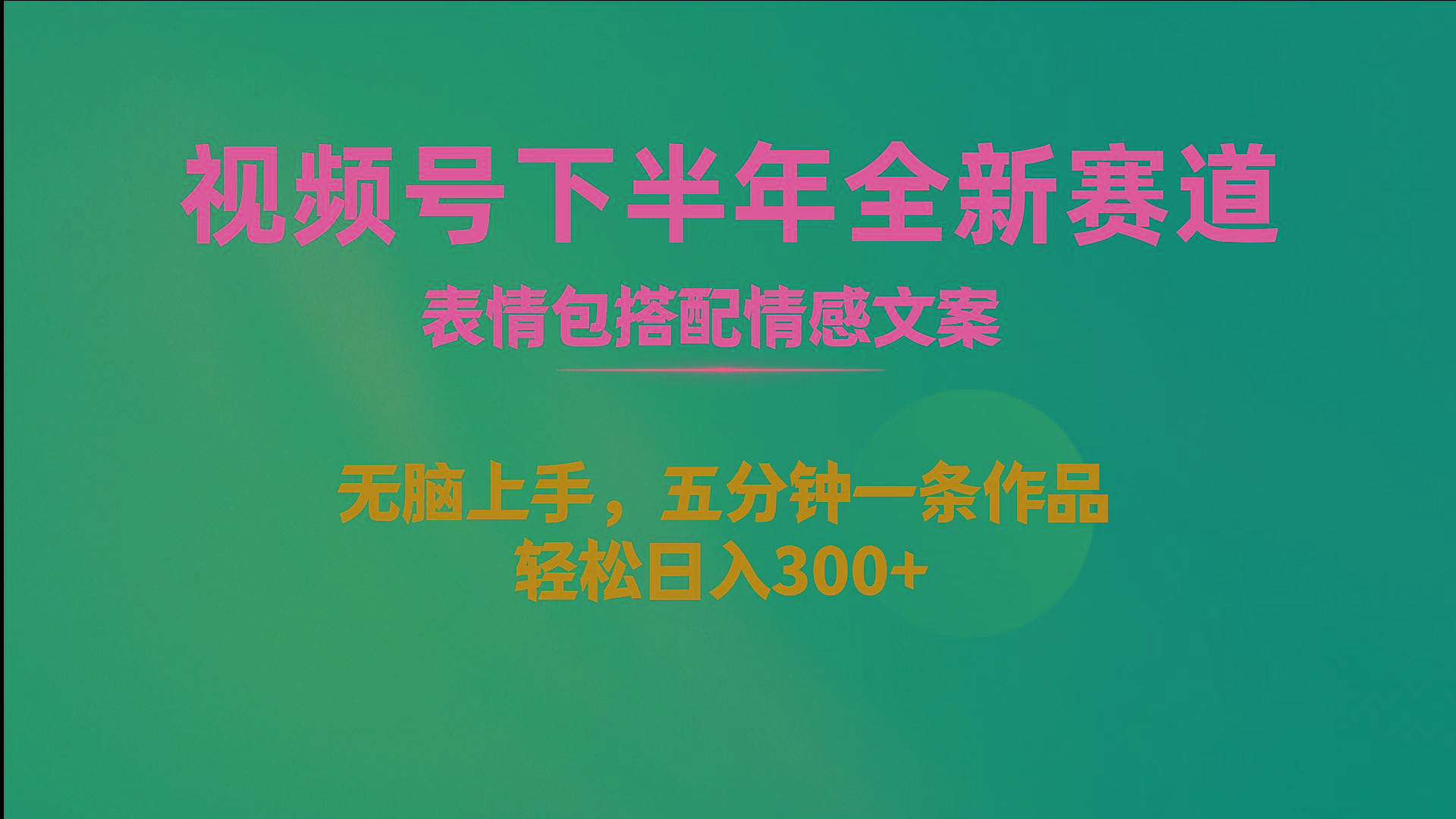 视频号下半年全新赛道，表情包搭配情感文案 无脑上手，五分钟一条作品…-创新Ovo