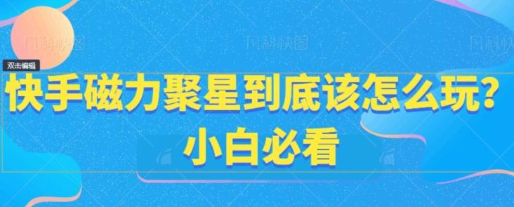 快手磁力聚星到底该怎么玩？小白必看-创新Ovo