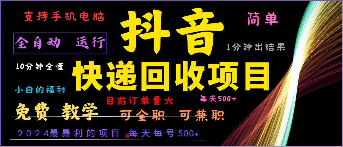 2024年最暴利项目，抖音撸派费，全自动运行，每天500+,简单且易上手，可复制可长期-创新Ovo
